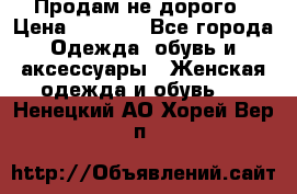 Продам не дорого › Цена ­ 2 000 - Все города Одежда, обувь и аксессуары » Женская одежда и обувь   . Ненецкий АО,Хорей-Вер п.